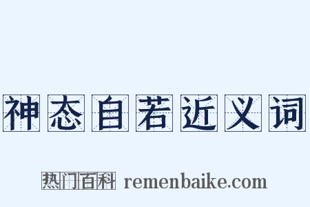 神态自若近义词是什么意思的图片